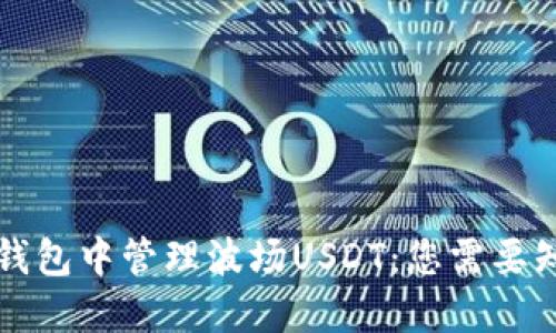 如何在TP钱包中管理波场USDT：您需要知道的一切