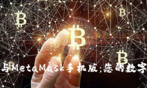 探索小狐狸钱包与MetaMask手机版:您的数字资产管理新体验