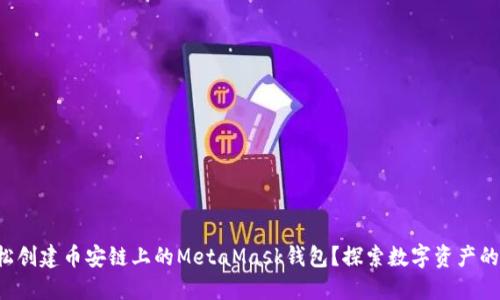 如何轻松创建币安链上的MetaMask钱包?探索数字资产的新世界!