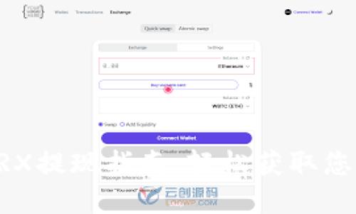 波宝钱包TRX提现指南:轻松获取您的加密货币