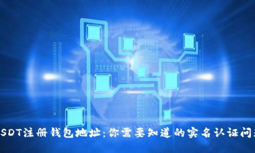USDT注册钱包地址：你需要知道的实名认证问题
