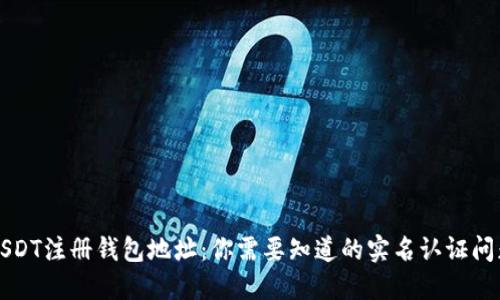 USDT注册钱包地址：你需要知道的实名认证问题