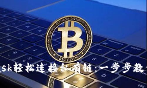 如何使用MetaMask轻松连接私有链:一步步教你开启区块链之旅
