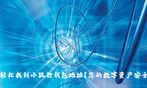 如何轻松找到小狐狸钱包地址?您的数字资产安全指南