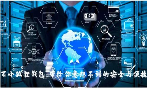 百小狐狸钱包:带给你意想不到的安全与便捷