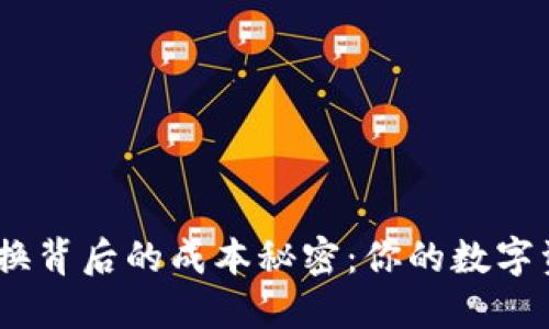揭开 MetaMask 交换背后的成本秘密:你的数字资产究竟在冒险什么?
