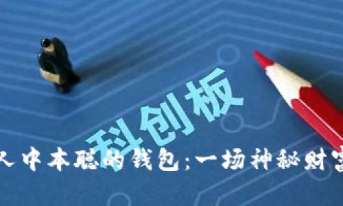 比特币创始人中本聪的钱包：一场神秘财富的探索之旅