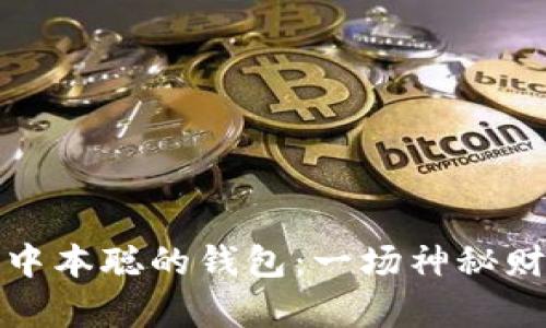 比特币创始人中本聪的钱包：一场神秘财富的探索之旅