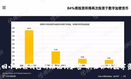 别慌!如何找回小狐狸钱包的助记词和密码,让你的数字资产重回怀抱