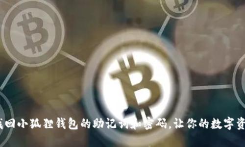 别慌!如何找回小狐狸钱包的助记词和密码,让你的数字资产重回怀抱