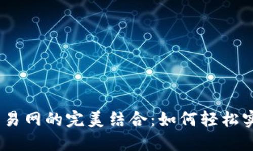揭秘Metamask与易网的完美结合:如何轻松实现数字资产管理?