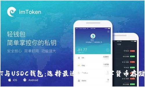 USDT与USDC钱包:选择最适合你的数字货币存储方案