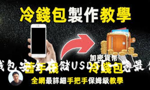 如何选择合适的钱包安全存储USDT？一览最佳选项和实用建议