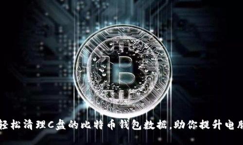 如何轻松清理C盘的比特币钱包数据，助你提升电脑性能