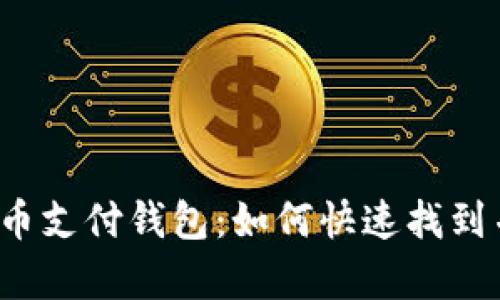 揭秘泰达币支付钱包:如何快速找到并使用它?