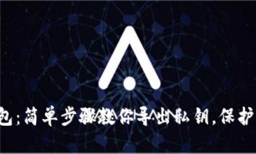 揭秘小狐狸钱包:简单步骤教你导出私钥,保护你的资产安全!