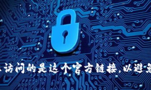MetaMask 的官方网站是 [https://metamask.io](https://metamask.io)。请确保您访问的是这个官方链接，以避免钓鱼网站或其他安全风险。在使用任何数字钱包时，保持警惕和安全意识是非常重要的。