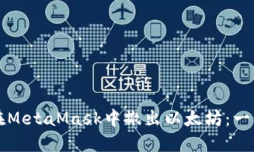 如何安全地在MetaMask中撤出以太坊:一步步详细指南