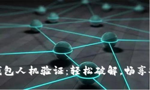 小狐狸钱包人机验证:轻松破解,畅享安全体验