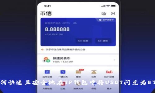 如何快速且安全地在TP钱包中将USDT闪兑为ETH?