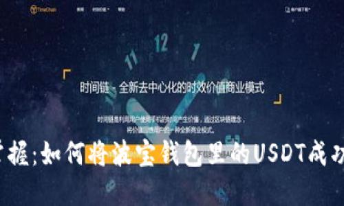 轻松掌握:如何将波宝钱包里的USDT成功转出?