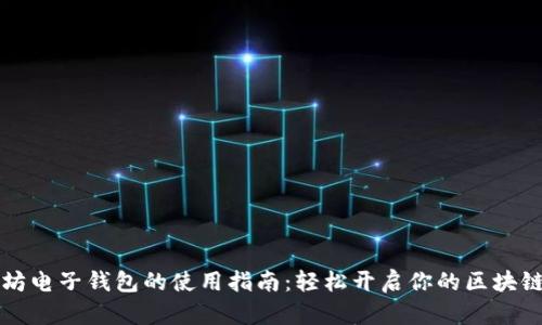 以太坊电子钱包的使用指南:轻松开启你的区块链之旅