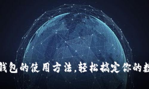 揭秘小狐狸钱包的使用方法,轻松搞定你的数字资产管理