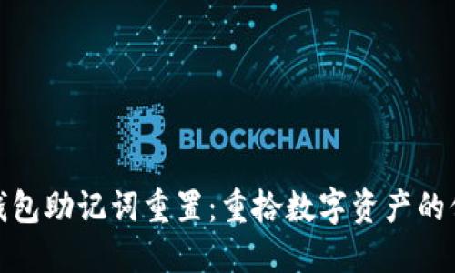 : 小狐狸钱包助记词重置:重拾数字资产的保障与安心