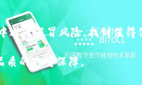  揭开假冒小狐狸钱包的秘密：如何识别与购买陷阱？ / 

 guanjianci 小狐狸钱包, 假冒商品, 如何识别, 购买指南 /guanjianci 

引言：小狐狸钱包的魅力与风险

小狐狸钱包，这个独特而受欢迎的品牌，凭借其精致的设计和实用的功能吸引了无数消费者的目光。然而，随着小狐狸品牌的兴起，各类仿冒品也如雨后春笋般崛起，混杂在市场中，让消费者面临诸多风险。本文将深入探讨假冒小狐狸钱包的特征，教你如何识别真伪，并为你提供购买时的实用建议。

小狐狸钱包是什么？

小狐狸钱包是一款由知名设计师团队推出的高端时尚钱包，以其简约而不失优雅的风格而闻名。钱包的材质、款式和细节设计都经过精心打磨，致力于为用户提供最好的使用体验。购买小狐狸钱包，往往不仅是为了实用，更是一种对生活品质的追求。

为何假冒品层出不穷？

随着小狐狸钱包的人气日渐攀升，市场对其需求也在不断增加。良好的销售表现吸引了诸多不法商家，他们试图通过仿冒品来获取暴利。这些假冒产品在价格上通常要比正品低得多，给许多消费者带来了误导，尤其是一些预算有限的年轻人。

如何辨别真假小狐狸钱包？

辨别假冒小狐狸钱包并不总是容易，但有一些关键点可以帮助你识别真伪：

ul
  listrong价格差异：/strong正品的钱包价格通常较高，若你发现某个卖家标的价格远低于市场价，需提高警惕。/li
  listrong细节检查：/strong查看钱包的缝线、logo、标签等地方，绝大多数假冒品在细节处理上不会那么精致。/li
  listrong材质感：/strong正品使用高质量的皮革或其他材料，而假冒品往往使用劣质材料，手感会有所不同。/li
  listrong售后服务：/strong查看卖家是否提供完善的售后服务，正品通常会有相应的售后保障，而假冒品则可能没有。/li
/ul

购买小狐狸钱包时的注意事项

在购买小狐狸钱包时，有几个方面需要特别注意：

ul
  listrong渠道选择：/strong尽量选择官方渠道或认证的授权经销商，避免在不明网站或个人商家处购买。/li
  listrong查看评价：/strong在电商平台上，查看其他消费者的评价与反馈，可以帮助你判断该卖家的信誉程度。/li
  listrong实地考察：/strong如果有机会，前往实体店进行购买，不但可以亲身检查商品质量，还可以确认商品的真伪。/li
  listrong保持警惕：/strong在遇到价格诱人的拦截时，永远保持警惕，即使在熟悉的电商平台上也要多加甄别。/li
/ul

假冒小狐狸钱包的特点

为了帮助大家更容易识别假冒商品，以下是常见的假冒小狐狸钱包的一些特点：

ul
  listrong做工粗糙：/strong假冒品通常存在缝合不整齐、边角处理粗糙等现象，与正品相比大相径庭。/li
  listrongLogo问题：/strong正品的Logo设计清晰、立体，而假冒品的Logo往往模糊不清，甚至存在拼写错误。/li
  listrong无品牌标识：/strong正品的钱包会有相应的品牌标签，注明生产信息，而假冒商品可能完全缺失或伪造这些信息。/li
  listrong包装劣质：/strong正品通常会附带精美的包装，而假冒品在这方面显得马虎，甚至采用普通的快递包装。/li
/ul

如何安全购买小狐狸钱包

为了确保你能安全购买到正品的小狐狸钱包，以下是一些额外的实用建议：

ul
  listrong及时联系品牌方：/strong若对某个卖家的商品产生疑问，及时联系小狐狸品牌方进行咨询，确保信息的准确性。/li
  listrong使用安全支付方式：/strong在电商平台上付款时，选择信誉好、保障措施完善的支付方式，可以有效降低风险。/li
  listrong关注售后服务：/strong确认卖家是否提供退换货服务，有助于保护自己的消费权益。/li
  listrong参与品牌活动：/strong偶尔关注小狐狸的官方活动，有时会推出限时优惠或特别款式，物美价廉。/li
/ul

购买后如何保养小狐狸钱包

购买到心仪的小狐狸钱包后，恰当的保养同样至关重要，以下是一些保养建议：

ul
  listrong定期清洁：/strong使用柔软的布定期擦拭表面，去除污垢和灰尘，保持外观干净。/li
  listrong避免潮湿：/strong钱包应避免放在潮湿环境中，避免材质受损。/li
  listrong妥善存放：/strong不使用时，应将钱包放在干燥的地方，避免长期折叠影响形状。/li
  listrong避免阳光直射：/strong由于一些皮革材料会因长时间暴露在强光下而褪色，建议合理存放。/li
/ul

总结

在这篇文章中，我们详细探讨了小狐狸钱包及其市场中假冒品的问题。希望通过这些信息，能帮助消费者更好地识别产品真伪，在购物中避开假冒风险，找到值得信赖的购买途径。无论是追求品质，还是对生活的热爱，选择正品小狐狸钱包都是一种更明智的生活方式。

保护自己的消费权益，从了解开始。在购买过程中，多一份警惕，少一份失望。愿每位消费者都能在心仪的小狐狸钱包中，体会到安全与品质的双重保障。