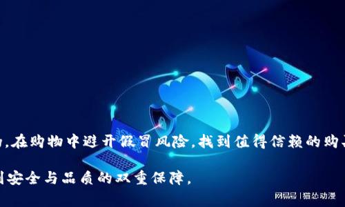   揭开假冒小狐狸钱包的秘密：如何识别与购买陷阱？ / 

 guanjianci 小狐狸钱包, 假冒商品, 如何识别, 购买指南 /guanjianci 

引言：小狐狸钱包的魅力与风险

小狐狸钱包，这个独特而受欢迎的品牌，凭借其精致的设计和实用的功能吸引了无数消费者的目光。然而，随着小狐狸品牌的兴起，各类仿冒品也如雨后春笋般崛起，混杂在市场中，让消费者面临诸多风险。本文将深入探讨假冒小狐狸钱包的特征，教你如何识别真伪，并为你提供购买时的实用建议。

小狐狸钱包是什么？

小狐狸钱包是一款由知名设计师团队推出的高端时尚钱包，以其简约而不失优雅的风格而闻名。钱包的材质、款式和细节设计都经过精心打磨，致力于为用户提供最好的使用体验。购买小狐狸钱包，往往不仅是为了实用，更是一种对生活品质的追求。

为何假冒品层出不穷？

随着小狐狸钱包的人气日渐攀升，市场对其需求也在不断增加。良好的销售表现吸引了诸多不法商家，他们试图通过仿冒品来获取暴利。这些假冒产品在价格上通常要比正品低得多，给许多消费者带来了误导，尤其是一些预算有限的年轻人。

如何辨别真假小狐狸钱包？

辨别假冒小狐狸钱包并不总是容易，但有一些关键点可以帮助你识别真伪：

ul
  listrong价格差异：/strong正品的钱包价格通常较高，若你发现某个卖家标的价格远低于市场价，需提高警惕。/li
  listrong细节检查：/strong查看钱包的缝线、logo、标签等地方，绝大多数假冒品在细节处理上不会那么精致。/li
  listrong材质感：/strong正品使用高质量的皮革或其他材料，而假冒品往往使用劣质材料，手感会有所不同。/li
  listrong售后服务：/strong查看卖家是否提供完善的售后服务，正品通常会有相应的售后保障，而假冒品则可能没有。/li
/ul

购买小狐狸钱包时的注意事项

在购买小狐狸钱包时，有几个方面需要特别注意：

ul
  listrong渠道选择：/strong尽量选择官方渠道或认证的授权经销商，避免在不明网站或个人商家处购买。/li
  listrong查看评价：/strong在电商平台上，查看其他消费者的评价与反馈，可以帮助你判断该卖家的信誉程度。/li
  listrong实地考察：/strong如果有机会，前往实体店进行购买，不但可以亲身检查商品质量，还可以确认商品的真伪。/li
  listrong保持警惕：/strong在遇到价格诱人的拦截时，永远保持警惕，即使在熟悉的电商平台上也要多加甄别。/li
/ul

假冒小狐狸钱包的特点

为了帮助大家更容易识别假冒商品，以下是常见的假冒小狐狸钱包的一些特点：

ul
  listrong做工粗糙：/strong假冒品通常存在缝合不整齐、边角处理粗糙等现象，与正品相比大相径庭。/li
  listrongLogo问题：/strong正品的Logo设计清晰、立体，而假冒品的Logo往往模糊不清，甚至存在拼写错误。/li
  listrong无品牌标识：/strong正品的钱包会有相应的品牌标签，注明生产信息，而假冒商品可能完全缺失或伪造这些信息。/li
  listrong包装劣质：/strong正品通常会附带精美的包装，而假冒品在这方面显得马虎，甚至采用普通的快递包装。/li
/ul

如何安全购买小狐狸钱包

为了确保你能安全购买到正品的小狐狸钱包，以下是一些额外的实用建议：

ul
  listrong及时联系品牌方：/strong若对某个卖家的商品产生疑问，及时联系小狐狸品牌方进行咨询，确保信息的准确性。/li
  listrong使用安全支付方式：/strong在电商平台上付款时，选择信誉好、保障措施完善的支付方式，可以有效降低风险。/li
  listrong关注售后服务：/strong确认卖家是否提供退换货服务，有助于保护自己的消费权益。/li
  listrong参与品牌活动：/strong偶尔关注小狐狸的官方活动，有时会推出限时优惠或特别款式，物美价廉。/li
/ul

购买后如何保养小狐狸钱包

购买到心仪的小狐狸钱包后，恰当的保养同样至关重要，以下是一些保养建议：

ul
  listrong定期清洁：/strong使用柔软的布定期擦拭表面，去除污垢和灰尘，保持外观干净。/li
  listrong避免潮湿：/strong钱包应避免放在潮湿环境中，避免材质受损。/li
  listrong妥善存放：/strong不使用时，应将钱包放在干燥的地方，避免长期折叠影响形状。/li
  listrong避免阳光直射：/strong由于一些皮革材料会因长时间暴露在强光下而褪色，建议合理存放。/li
/ul

总结

在这篇文章中，我们详细探讨了小狐狸钱包及其市场中假冒品的问题。希望通过这些信息，能帮助消费者更好地识别产品真伪，在购物中避开假冒风险，找到值得信赖的购买途径。无论是追求品质，还是对生活的热爱，选择正品小狐狸钱包都是一种更明智的生活方式。

保护自己的消费权益，从了解开始。在购买过程中，多一份警惕，少一份失望。愿每位消费者都能在心仪的小狐狸钱包中，体会到安全与品质的双重保障。