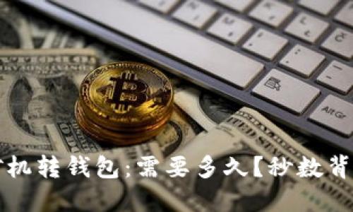 比特币矿机转钱包:需要多久?秒数背后的秘密