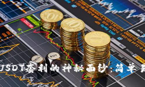 揭开波币钱包USDT套利的神秘面纱：简单易懂的赚钱技巧