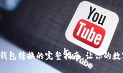 轻松掌握比特币钱包转换的完整指南,让你的数字资产安全无忧!