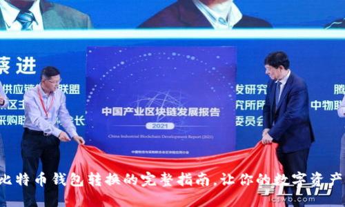 轻松掌握比特币钱包转换的完整指南,让你的数字资产安全无忧!