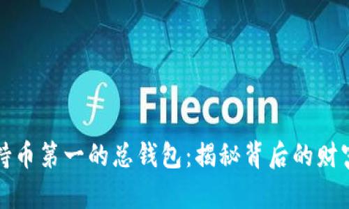 以太坊持币第一的总钱包：揭秘背后的财富与信仰