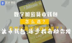 轻松开启你的瑞波币钱包