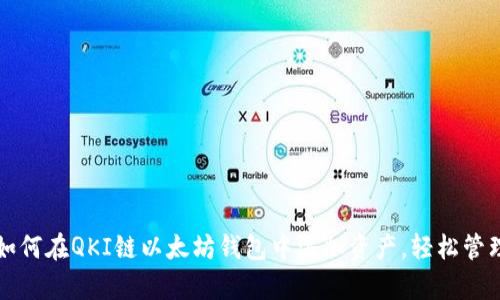 一步一步教你如何在QKI链以太坊钱包中添加资产，轻松管理你的数字财富
