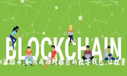 探索TRX波场币:如何成功对接您的数字钱包,让投资更轻松!