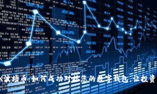 探索TRX波场币:如何成功对接您的数字钱包,让投资更轻松!