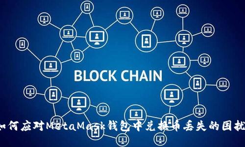 如何应对MetaMask钱包中兑换币丢失的困扰?