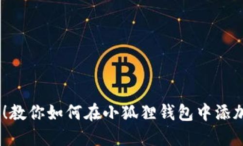 轻松搞定！教你如何在小狐狸钱包中添加BSC代币