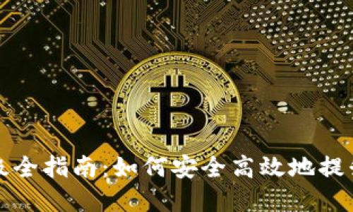 比特币硬件钱包升级全指南:如何安全高效地提升你的数字资产保护