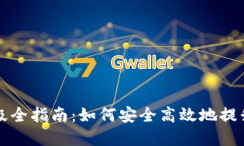 比特币硬件钱包升级全指南:如何安全高效地提升你的数字资产保护