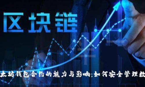 探索以太坊钱包合约的魅力与影响:如何安全管理数字资产