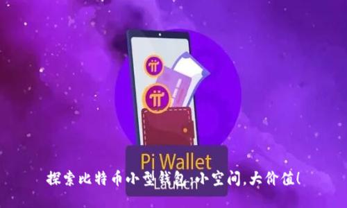 探索比特币小型钱包:小空间,大价值!