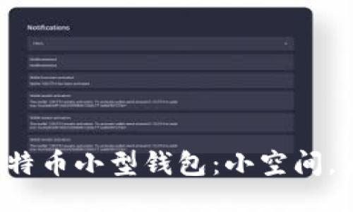 探索比特币小型钱包:小空间,大价值!