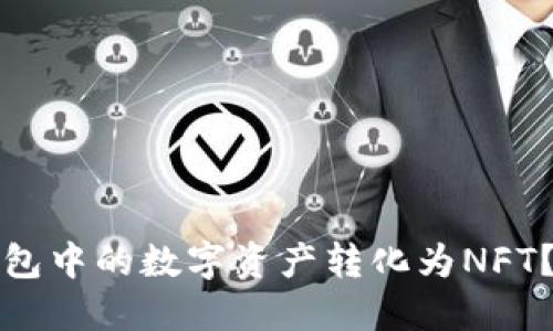 如何轻松将小狐狸钱包中的数字资产转化为NFT？详尽教程与实用技巧