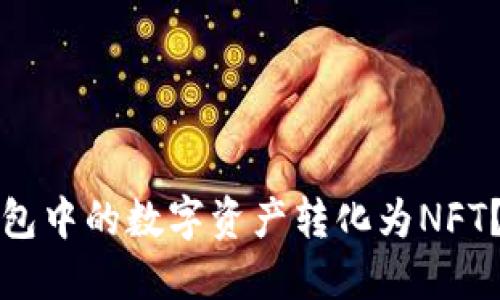 如何轻松将小狐狸钱包中的数字资产转化为NFT？详尽教程与实用技巧