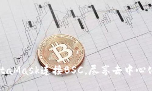 如何使用MetaMask连接BSC，尽享去中心化金融的魅力