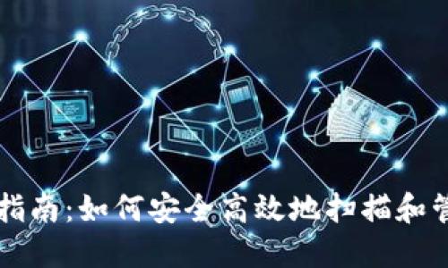 比特币钱包新手指南:如何安全高效地扫描和管理你的数字资产